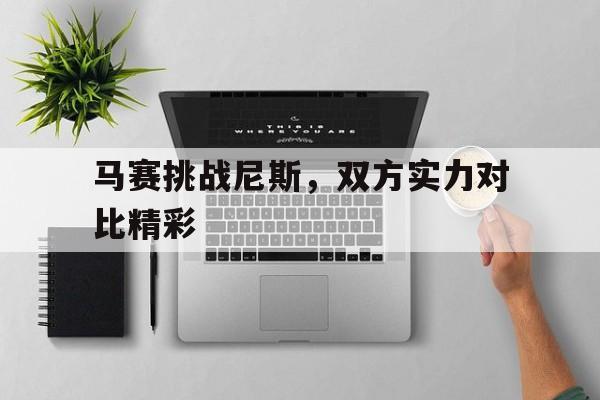 包含马赛挑战尼斯，双方实力对比精彩的词条