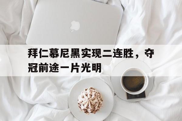 拜仁慕尼黑实现二连胜，夺冠前途一片光明的简单介绍