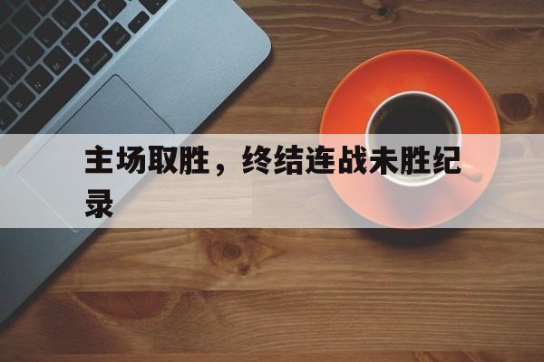 主场取胜，终结连战未胜纪录