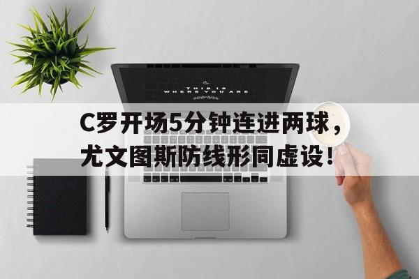 C罗开场5分钟连进两球，尤文图斯防线形同虚设！