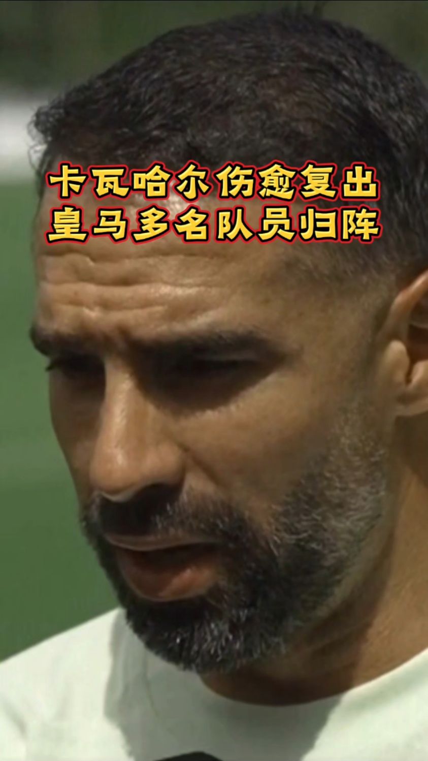 关于皇马巨星伤愈复出即破门，全场球迷沸腾，问题行业之后精华本站.的信息